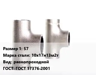 Тройник нержавеющий 57 Сталь: 10х17н13м2т равнопроходной ГОСТ: ГОСТ 17376-2001